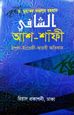 Al Shafi Bengali - English - Arabic Dictionery(Hardcover, Bengali, Dr. M. Fazlur Rahaman)