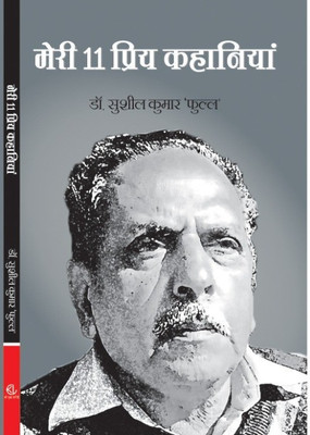 MERI 11 PRIYA KAHANIYA(Hardcover, SUSHIL KUMAR FULL)