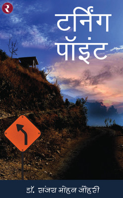 Turning Point(Paperback, Dr. Sanjay Mohan Johri)