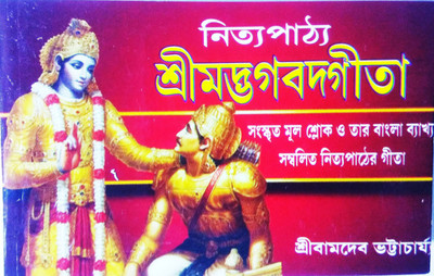 Nitto Path Sri Madbhagbadgita Sanskrit Mul Sloka O Tar Bengali Bakkhya Sambolito Nittopather Gita (Pocket Size)(Paperback, Bengali, Pandit Sri Bamdev Bhattacharjee)