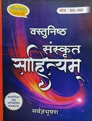 Sanskrit Sahitya Important Book For TGT, PGT UGC-NET, MP VARG- 1, VARG -2 And All Other State And Higher Education Exams(Back Paper, Sanskrit, Sarwagya Bhooshan)