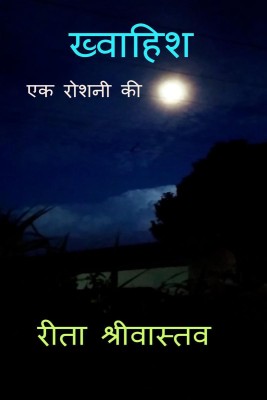 Khwahish Ek Roshni Ki / ख्वाहिश एक रोशनी की(Hindi, Paperback, Reeta Shrivastav)