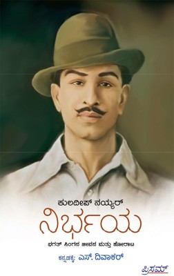 Nirbhaya: Bhagat Singana Jeevana mattu Horaata(Kannada)(Paperback, Kuldip Nayar)