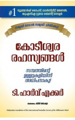 Secrets Of The Millionaire Mind (Malayalam)(Malayalam, Paperback, T. Harv Eker)