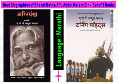 APJ Abdul Kalam Sir's Biography Set Of 02 Marathi Books : Agnipankh + Turning Points(Paperback, Marathi, APJ Abdul Kalam) APJ Abdul Kalam Sir's Biography Set Of 02 Marathi Books : Agnipankh + Turning Points(Paperback, Marathi, APJ Abdul Kalam)