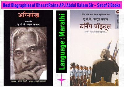 APJ Abdul Kalam Sir's Biography Set Of 02 Marathi Books : Agnipankh + Turning Points(Paperback, Marathi, APJ Abdul Kalam)