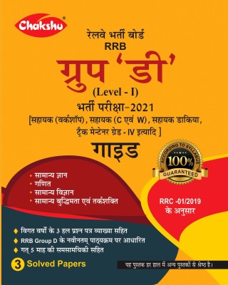 RRB Group D Bharti Pariksha Guide(Paperback, Hindi, Chakshu Panel Of Experts)