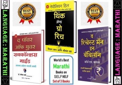 The Power Of Your Subconscious Mind + Think And Grow Rich + The Richest Man In Babylon (Set Of 3 Self Help Books)(Paperback, Marathi, Joseph Murphy, Napoleon Hill, George S. Clason)