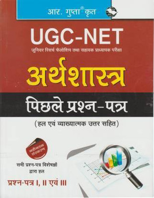 UGC-NET Economics Paper I, II & III With Previous Solved Paper (Paperback, Hindi, R Gupta)(Paperback, Hindi, By R GUPTA)