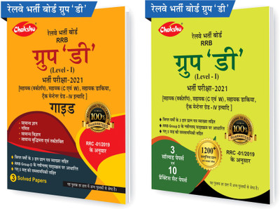 Chakshu Combo Pack Of Chakshu RRB Group 'D' Bharti Pariksha Guide Book 2021 And RRB Group 'D' (Level-1) Bharti Pariksha Practice Set Book 2021 (Set Of 2) Books(Paperback, Hindi, Chakshu Panel of Experts) Chakshu Combo Pack Of Chakshu RRB Group 'D' Bharti Pariksha Guide Book 2021 And RRB Group 'D' (Level-1) Bharti Pariksha Practice Set Book 2021 (Set Of 2) Books(Paperback, Hindi, Chakshu Panel of Experts)