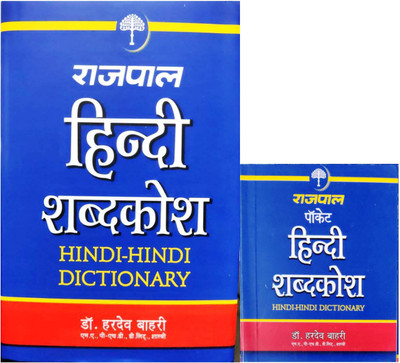 Rajpal Hindi Shabdkosh Hindi-Hindi Dictionary With Pocket Hindi Shabdkosh Hindi-Hindi Dictionarry(Paperback, Hindi, HARDEV BAHRI)