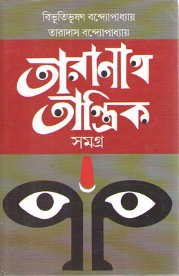 Taranath Tantrik Samagra By Bibhutibhusan Bandyopadhyay(Hardcover, Bengali, BIBHUTIBHUSAN BANDYOPADHYAY)
