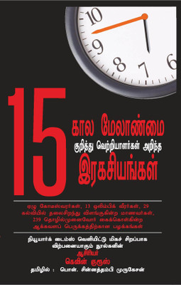 Kaala Melaanmai Kurithu Vetriyalarkal Arintha 15 Ragasiangal (Tamil translation of 15 Secrets Successful People Know About Time Management:The Productivity Habits of 7 Billionaires, 13 Olympic Athletes, 29 Straight-A Students, and 239 Entrepreneurs)(Paperback, Kevin Kruse, C. Murugesan ( Translator)