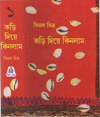 Kari Diye Kinlam Vol-1(Hardcover, Bengali, BIMAL MITRA)