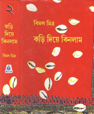 Kari Diya Kinlam Vol-2(Hardcover, Bengali, BIMAL MITRA)