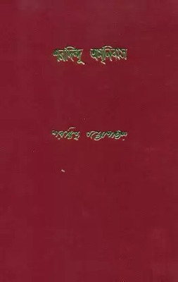 Sharadindu Amnibas - Vol.1(Hardcover, Bengali, Sharadindu Bandyopadhyay)