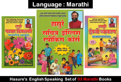 Hasure's Sachitra Sachitra English Speaking Course + Gatwar Dictionary + Engraji Vyakaran (Set Pf 3 Books)(Paperback, Marathi, Bhimashankar Hasure) Hasure's Sachitra Sachitra English Speaking Course + Gatwar Dictionary + Engraji Vyakaran (Set Pf 3 Books)(Paperback, Marathi, Bhimashankar Hasure)