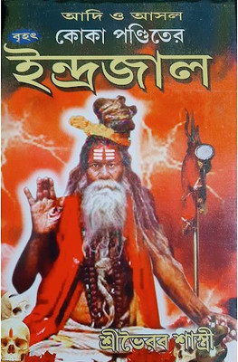 Koka Panditer Indrajal(paper, Bengali, KOKA PANDIT)