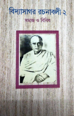 Vidyasagar Rachanavali Vol-2 : Samaj O Bibidha(Hardcover, Bengali, Edited by Ajay Gupta)