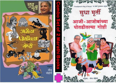 Sudha Murthy : Aajichya Potaditalya Goshti + Aaji Aajobanchya Potaditalya Goshti (Set Of 2 Marathi Story Books)(Paperback, Marathi, Sudha Murthy) Sudha Murthy : Aajichya Potaditalya Goshti + Aaji Aajobanchya Potaditalya Goshti (Set Of 2 Marathi Story Books)(Paperback, Marathi, Sudha Murthy)