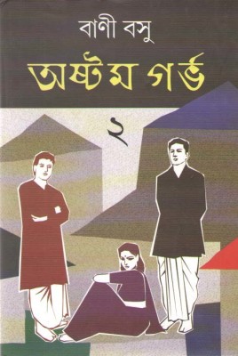 Astam Garbha Vol-2(Hardcover, Bengali, BANI BASU)