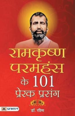 Ramkrishan Paramhans Ke 101 Prerak Prasang(Hindi, Paperback, Rashmi)