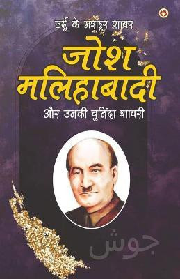 Urdu Ke Mashhoor Shayar Josh Malihabadi Aur Unki Chuninda Shayari - (उर्दू के मशहूर शायर जोश मलिहाबा(Hindi, Paperback, Behl Narender Govind)