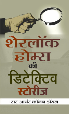 Sherlock Holmes Ki Detective Stories(Hindi, Paperback, Doyle Sir Arthur Conan)