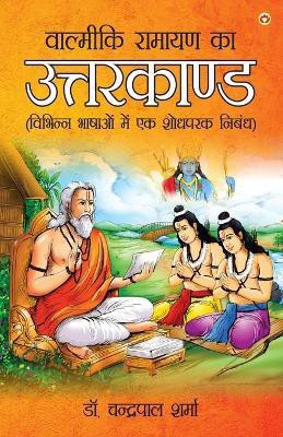 Valmiki Ramayan Ka Uttarkand (वाल्मीकि रामायण का उत्तरकाण्ड)(Hindi, Paperback, Sharma Chandrapal Dr)