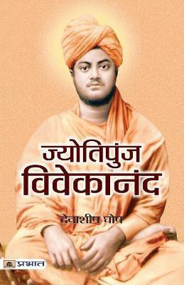 Jyotipunj Vivekananda(Hindi, Paperback, Ghosh Debashish)