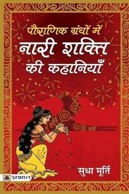 Pauranik Granthon Mein Nari Shakti Ki Kahaniyan  - Best Stories Book to Read: Bestseller Book by Sudha Murty(Hindi, Paperback, Murty Sudha)