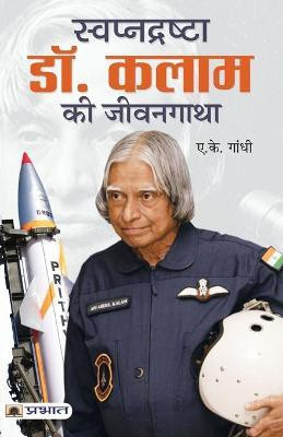 Swapnadrashta Dr. Kalam Ki Jeevan Gatha(Hindi, Paperback, Gandhi A.K.)