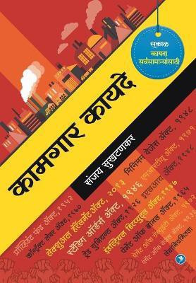 Kamgar Kayade(Marathi, Paperback, Sukhtankar Sanjay)