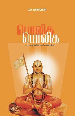 Poliga Poliga(Tamil, Paperback, Raghavan Pa)