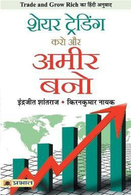Share Trading Karo Aur Ameer Bano(Hindi, Paperback, Shantharaj Indrazith)