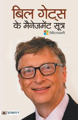 Bill Gates Ke Management Sootra(Hindi, Paperback, Thakur Pradeep)