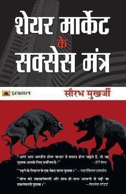 Share Market Ke Success Mantra(Hindi, Paperback, Mukherjea Saurabh)