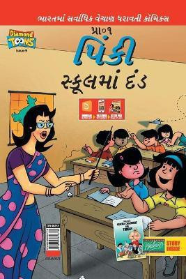 Pinki School Punishment in Gujarati(Gujarati, Paperback, Pran's)