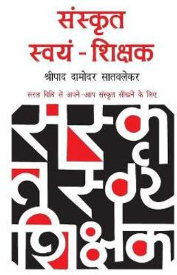 Sanskrit Swayam Shikshak(Hindi, Paperback, Satvlekar Shripad D)