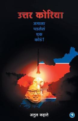 Uttar Korea(Marathi, Paperback, Kahate Atul)