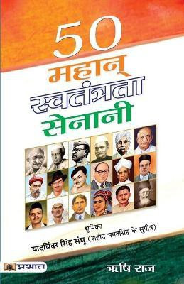 50 Mahan Swatantrata Senani(Hindi, Paperback, Raj Rishi)