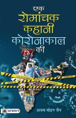 Ek Romanchak Kahani Coronakaal Ki(Hindi, Paperback, Jain Ajay Mohan)