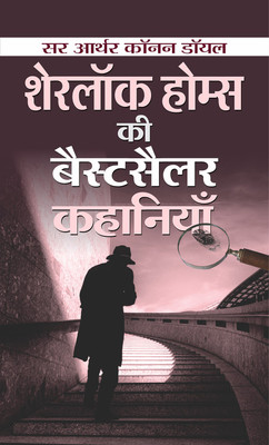 Sherlock Holmes Ki Bestseller Kahaniyan(Hindi, Paperback, Doyle Sir Arthur Conan)