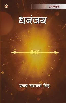 Dhananjay(Hindi, Paperback, Singh Pratap Narayan)