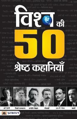 Vishwa Ki 50 Shreshtha Kahaniyan(Hindi, Paperback, Yayawar Ramesh)