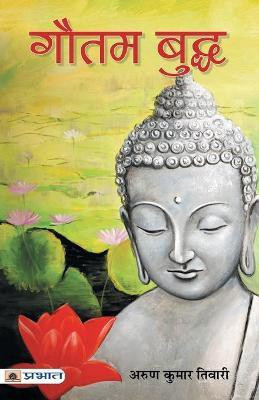 Gautam Buddha(Hindi, Paperback, Kumar Arun Tiwari)