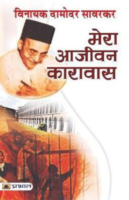 Mera Aajeevan Karavas(Hindi, Paperback, Savarkar Vinayak Damodar)