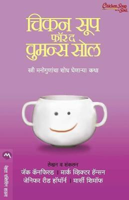 Chicken Soup for the Womans Soul(Marathi, Paperback, CANFIELD JACK)