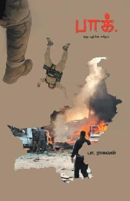 Pak - Oru Puthirin Saritham(Tamil, Paperback, Raghavan Pa)