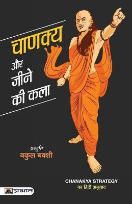 Chanakya Aur Jeene Ki Kala(Hindi, Paperback, Bakshi Bakul)